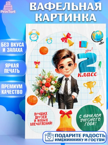 Вафельная картинка, 1 сентября, День знаний, снова в школу, первый раз в первый класс, арт. PT220155