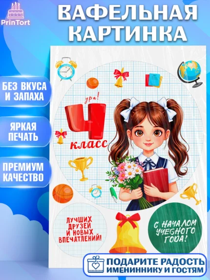 Вафельная картинка, 1 сентября, День знаний, снова в школу, первый раз в первый класс, арт. PT220156
