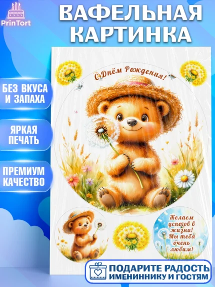 Вафельная картинка, День рождения, Зверята, животные, Мишка, медвеженок, игрушка мишка, одуванчик, арт. PT220159
