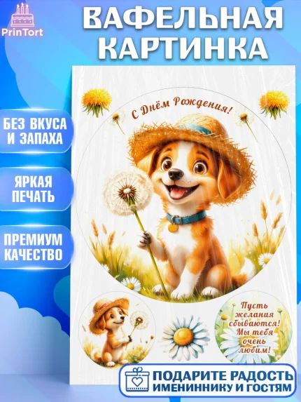 Вафельная картинка, День рождения, Зверята, жиывотные, собачка, собака, игрушка собака, одуванчик, арт. PT220162