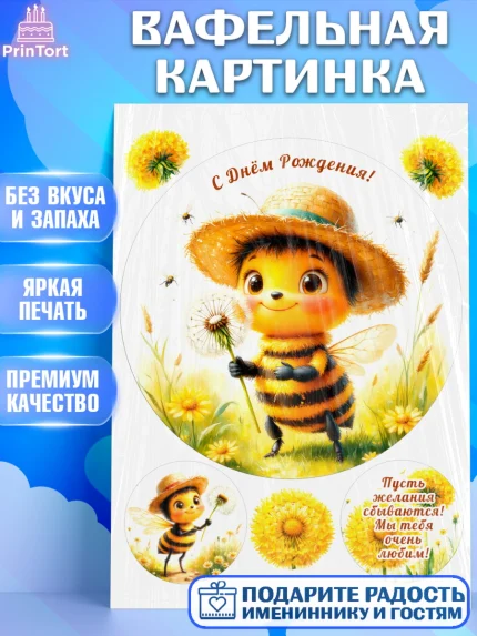 Вафельная картинка, День рождения, зверята, животные, пчёлка, пчела, одуванчик, Девочка, арт. PT220163