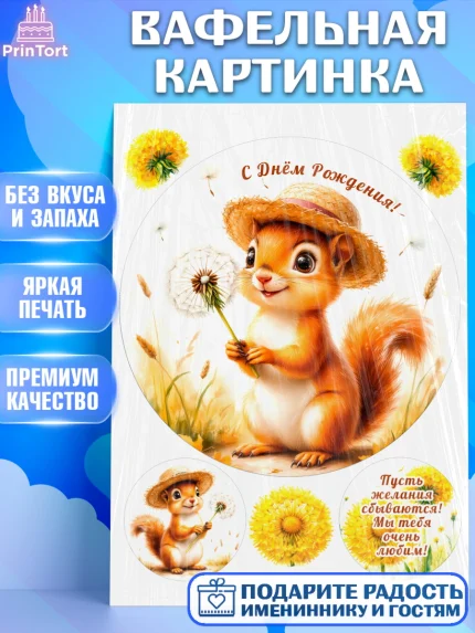 Вафельная картинка, День рождения, зверята, животные, бельчёнок, белка, одуванчик, игрушка белка, арт. PT220164