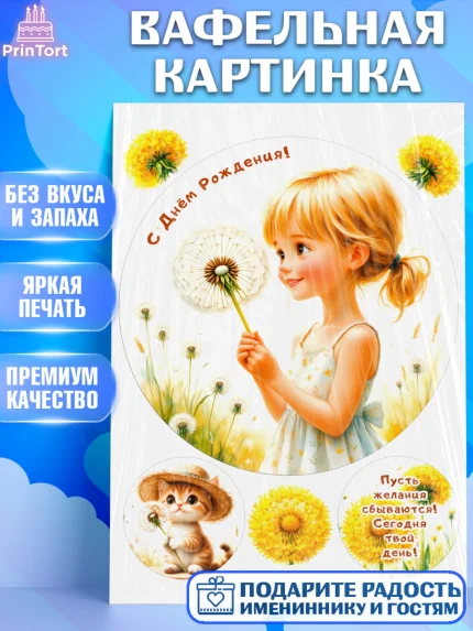 Вафельная картинка, День рождения, Девочка, Одуванчик, арт. PT220165
