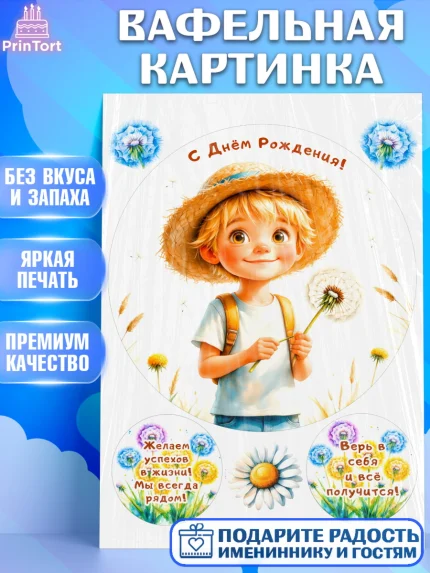 Вафельная картинка, День рождения, мальчик, одуванчик, арт. PT220170