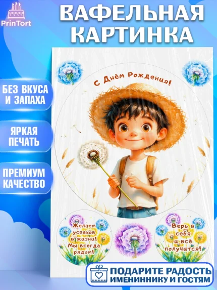 Вафельная картинка, День рождения, мальчик, одуванчик, арт. PT220171