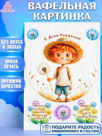 Вафельная картинка, День рождения, мальчик, одуванчик, арт. PT220172
