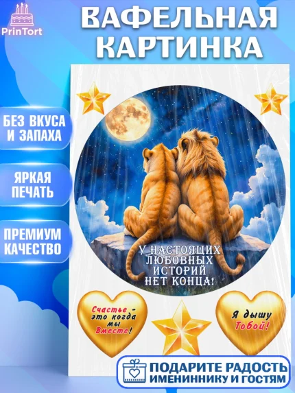 Вафельная картинка, День рождения, львы, пара, любовь, сердце, Девочка, арт. PT220175