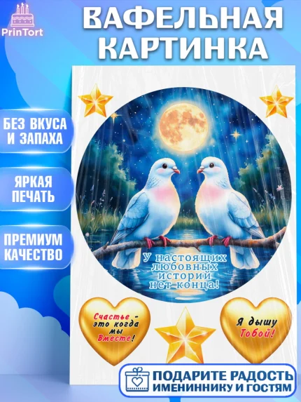 Вафельная картинка, День рождения, голуби, любовь, пара, сердце, Девочка, арт. PT220176