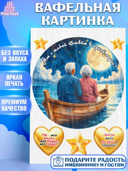 Вафельная картинка, День рождения, пара, люди, любовь, лодка, Девочка, арт. PT220179