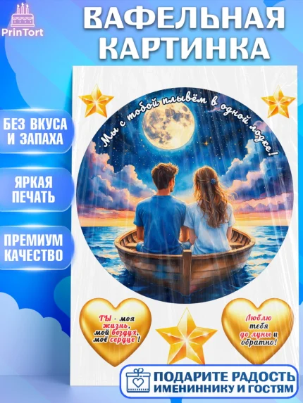 Вафельная картинка, День рождения, пара, люди, любовь, лодка, Девочка, арт. PT220180
