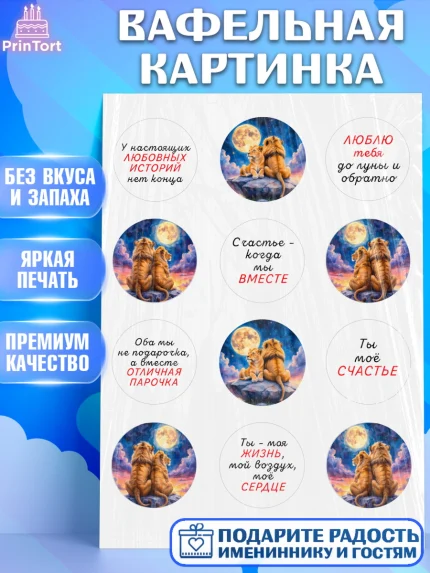 Вафельная картинка, День рождения, львы, пара, любовь, сердце, Девочка, арт. PT220184