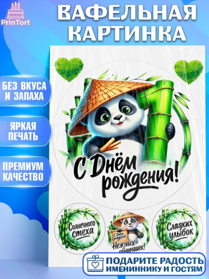 Вафельная картинка, День рождения, панда, бамбук, сердце, цифра 1, Девочка, арт. PT220186