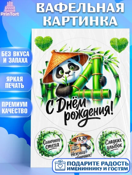 Вафельная картинка, День рождения, панда, бамбук, сердце, цифра 4, Девочка, арт. PT220189
