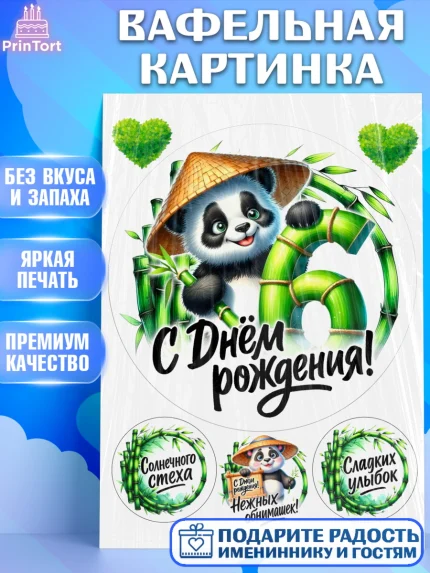 Вафельная картинка, День рождения, панда, бамбук, сердце, цифра 6, Девочка, арт. PT220191