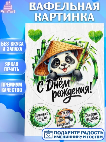 Вафельная картинка, День рождения, панда, бамбук, сердце, Девочка, арт. PT220192