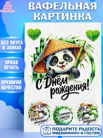 Вафельная картинка, День рождения, панда, бамбук, сердце, цифра 5, Девочка, арт. PT220197