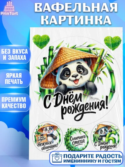 Вафельная картинка, День рождения, панда, бамбук, сердце, цифра 6, Девочка, арт. PT220198