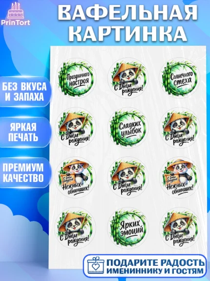 Вафельная картинка, День рождения, панда, бамбук, сердце, Девочка, арт. PT220199