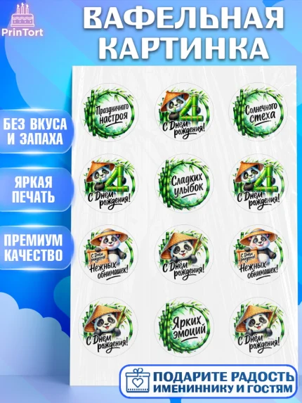 Вафельная картинка, День рождения, панда, бамбук, сердце, цифра 4, Девочка, арт. PT220203