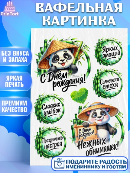 Вафельная картинка, День рождения, панда, бамбук, сердце, Девочка, арт. PT220206