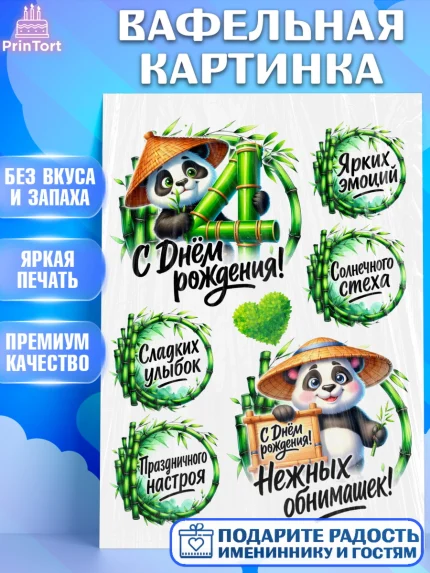 Вафельная картинка, День рождения, панда, бкмбук, сердце, цифра 4, Девочка, арт. PT220210
