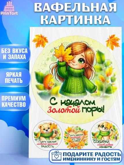 Вафельная картинка, День рождения, осень, осенняя пора, листья, девочка, осенние листья, арт. PT220213
