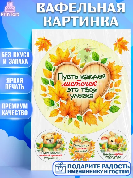 Вафельная картинка, День рождения, осень, осенняя пора, листья, девочка, осенние листья, арт. PT220221