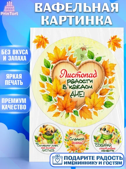 Вафельная картинка, День рождения, осень, осенняя пора, листья, девочка, осенние листья, арт. PT220222