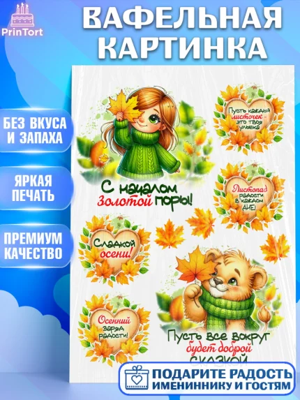 Вафельная картинка, День рождения, осень, осенняя пора, листья, девочка, осенние листья, арт. PT220234