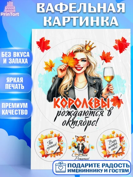 Вафельная картинка, День рождения, Девушка, королева, корона, осень, листья, кленовый лист, Девочка, арт. PT220241