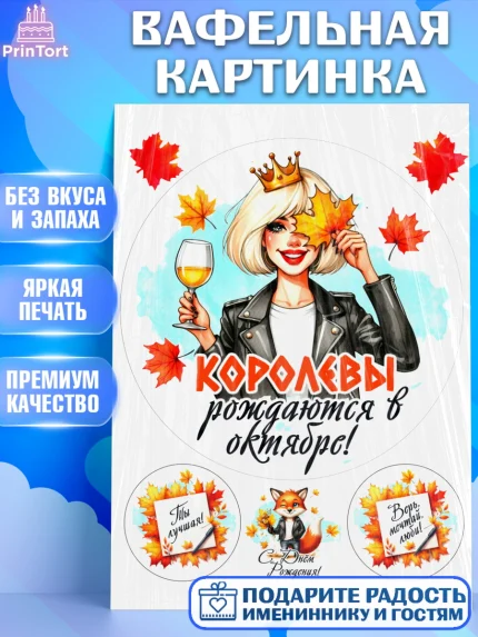 Вафельная картинка, День рождения, Девушка, королева, корона, осень, листья, кленовый лист, Девочка, арт. PT220242