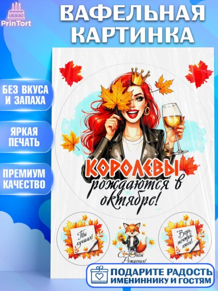 Вафельная картинка, День рождения, Девушка, королева, корона, осень, листья, кленовый лист, Девочка, арт. PT220243