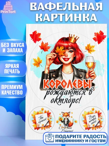 Вафельная картинка, День рождения, Девушка, королева, корона, осень, листья, кленовый лист, Девочка, арт. PT220244