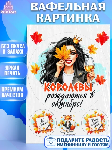 Вафельная картинка, День рождения, Девушка, королева, корона, осень, листья, кленовый лист, Девочка, арт. PT220245