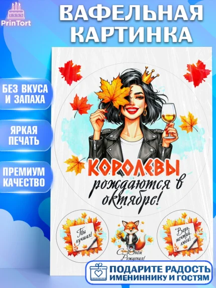 Вафельная картинка, День рождения, Девушка, королева, корона, осень, листья, кленовый лист, Девочка, арт. PT220246