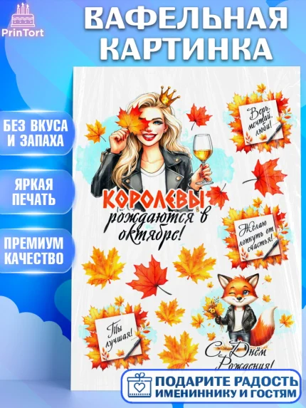 Вафельная картинка, День рождения, Девушка, королева, корона, осень, листья, кленовый лист, Девочка, арт. PT220247