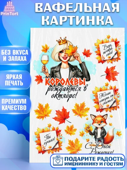 Вафельная картинка, День рождения, Девушка, королева, корона, осень, листья, кленовый лист, Девочка, арт. PT220248