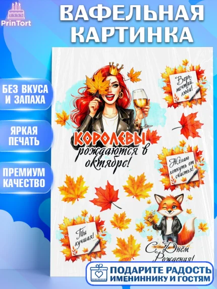 Вафельная картинка, День рождения, Девушка, королева, корона, осень, листья, кленовый лист, Девочка, арт. PT220249