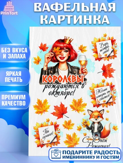 Вафельная картинка, День рождения, Девушка, королева, корона, осень, листья, кленовый лист, Девочка, арт. PT220250