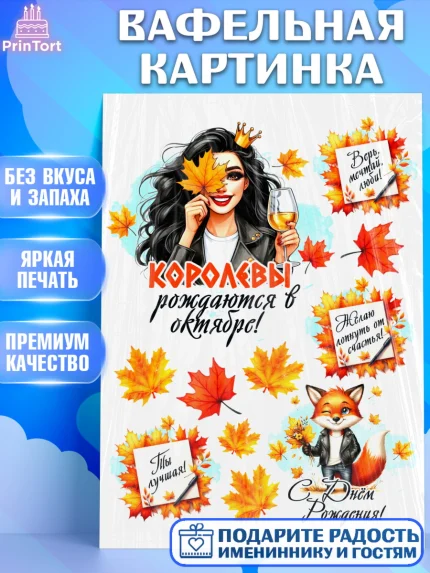 Вафельная картинка, День рождения, Девушка, королева, корона, осень, листья, кленовый лист, Девочка, арт. PT220251