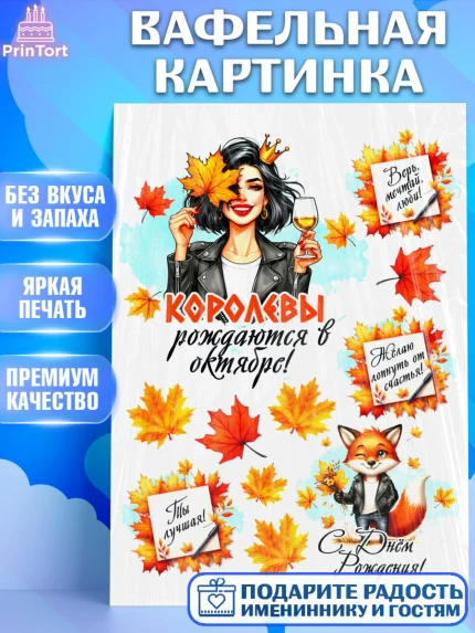 Вафельная картинка, День рождения, Девушка, королева, корона, осень, листья, кленовый лист, Девочка, арт. PT220252