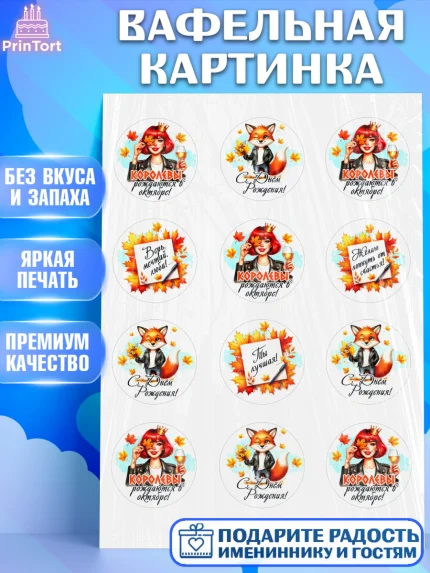 Вафельная картинка, День рождения, Девушка, королева, корона, осень, листья, кленовый лист, Девочка, арт. PT220257