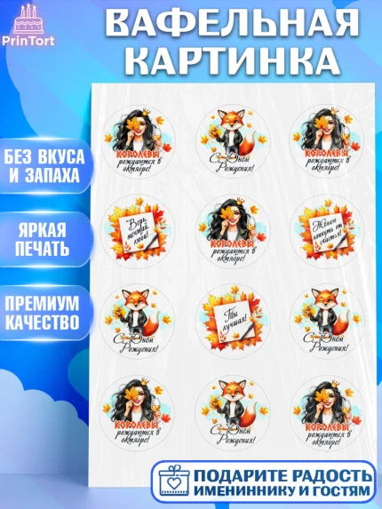 Вафельная картинка, День рождения, Девушка, королева, корона, осень, листья, кленовый лист, Девочка, арт. PT220258