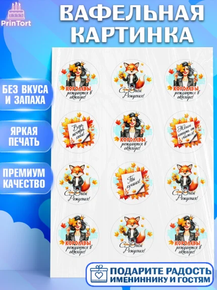Вафельная картинка, День рождения, Девушка, королева, корона, осень, листья, кленовый лист, Девочка, арт. PT220259