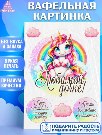 Вафельная картинка, День рождения, пони, единорог, радуга, бабочка, дочке, лошадка, шарики, Девочка, арт. PT220261