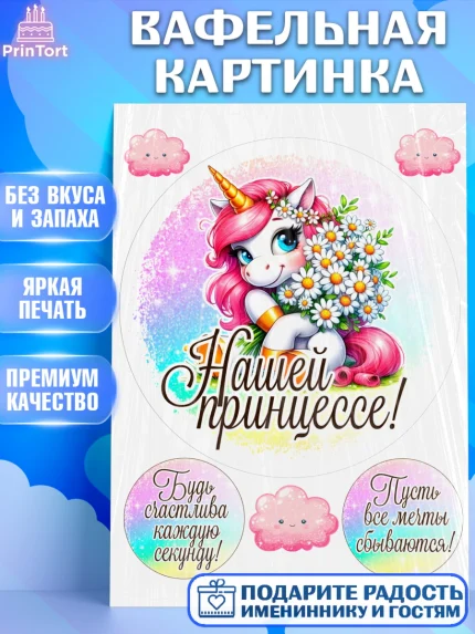 Вафельная картинка, День рождения, пони, единорог, радуга, бабочка, дочке, лошадка, шарики, Девочка, арт. PT220262