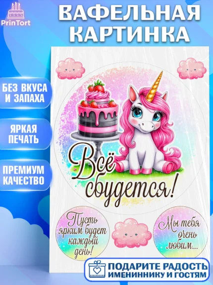 Вафельная картинка, День рождения, пони, единорог, радуга, бабочка, дочке, лошадка, шарики, Девочка, арт. PT220263