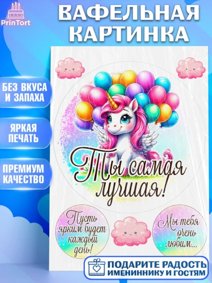 Вафельная картинка, День рождения, пони, единорог, радуга, бабочка, дочке, лошадка, шарики, Девочка, арт. PT220264