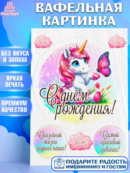 Вафельная картинка, День рождения, пони, единорог, радуга, бабочка, дочке, лошадка, шарики, Девочка, арт. PT220265