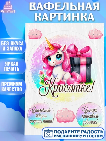 Вафельная картинка, День рождения, пони, единорог, радуга, бабочка, дочке, лошадка, шарики, Девочка, арт. PT220266